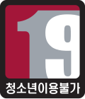 만 19세 이상 이용 안내